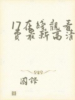 17在线观看免费最新高清电视剧下载