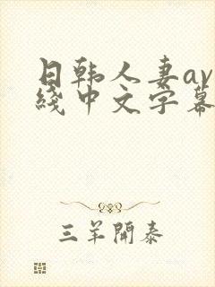 日韩人妻av在线中文字幕