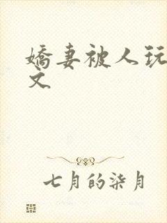 娇妻被人玩弄h文