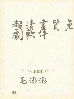 超清画质免费追剧软件