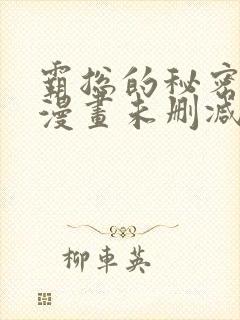 霸总的秘密教学漫画未删减封面