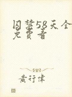 囚禁58天全集免费看