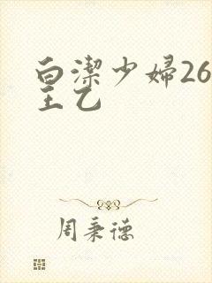 白洁少妇26章王乙
