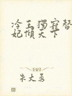 冷王独宠替嫁毒妃倾天下