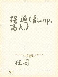 强迫(乱np,高h,)封面