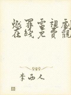 燃罪电视剧全集在线免费观封面