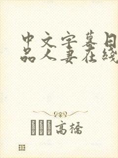 中文字幕日韩精品人妻在线第一页