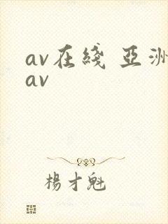 av在线 亚洲av封面