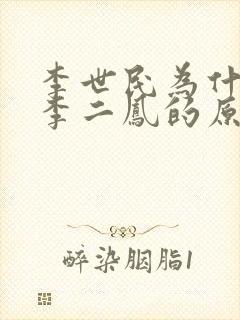 李世民为什么叫李二凤的原因