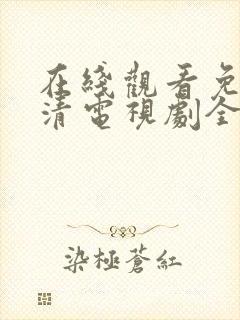 在线观看免费高清电视剧全集播放