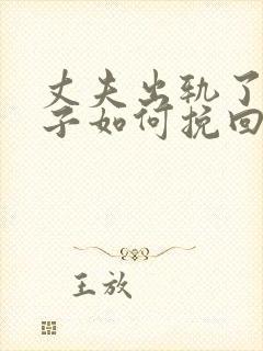 丈夫出轨了,妻子如何挽回婚姻有两个孩子