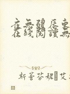 夜无疆辰东免费在线阅读无错