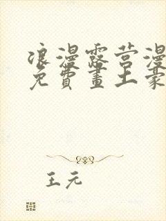 浪漫露营漫画画免费画土豪漫完整版