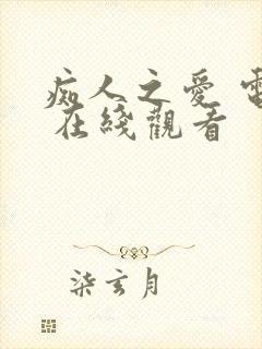 痴人之爱 电影 在线观看