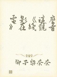 电影《这么多年》在线观看