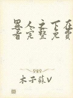 异人之下在线观看完整免费高清国语版
