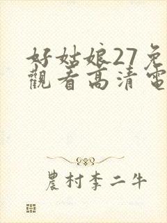 好姑娘27免费观看高清电视剧