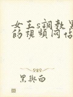 女王s调教男奴的视频网站