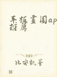 平板画图app推荐