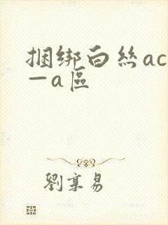 捆绑白丝acg—a区
