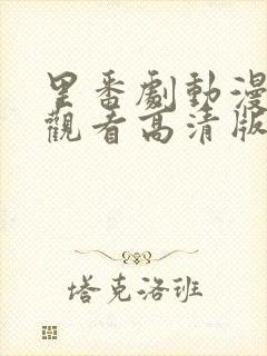 里番剧动漫免费观看高清版