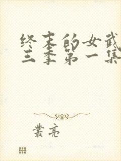 终末的女武神第三季第一集