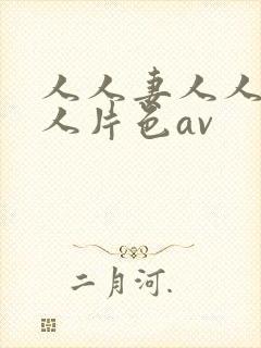 人人妻人人妻人人片色av