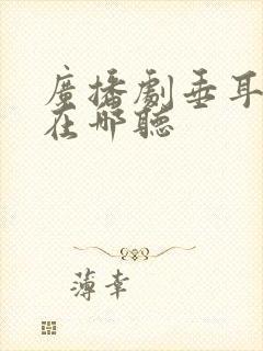 广播剧垂耳执事在哪听