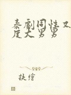 泰剧同性又欲尺度大男男