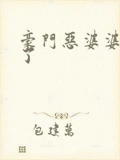 豪门恶婆婆重生了