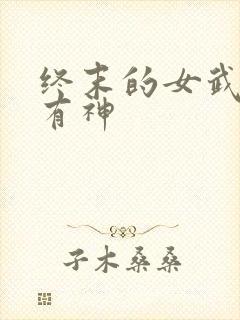 终末的女武神所有神