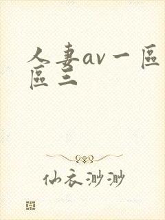 人妻av一区二区三