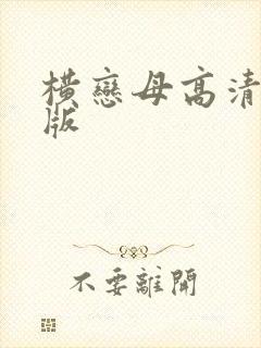 横恋母高清完整版封面