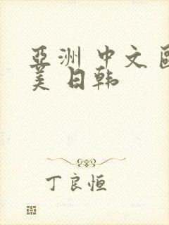 亚洲 中文 欧美 日韩