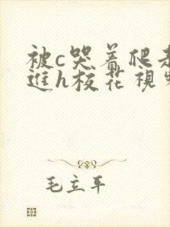 被c哭着爬走挺进h校花视频