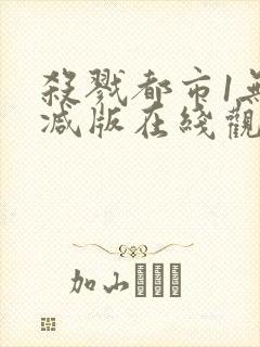 杀戮都市1无删减版在线观看免费
