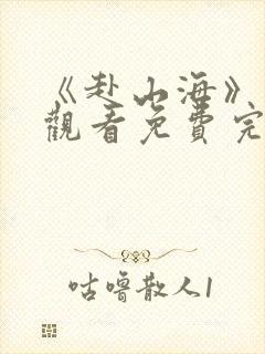 《赴山海》在线观看免费完整版