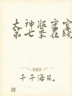 大神版密室逃脱第七季在线观看免费