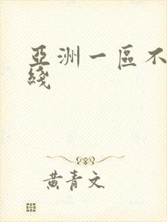 亚洲一区不卡在线