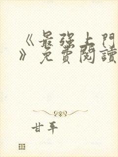 《最强上门狂婿》免费阅读封面