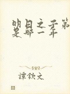 明日之子第一季是哪一年封面
