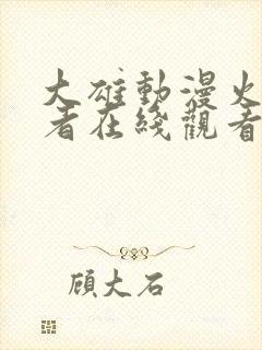 大雄动漫火影忍者在线观看免费