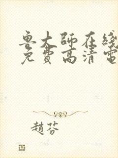 鲁大师在线播放免费高清电视剧2023封面