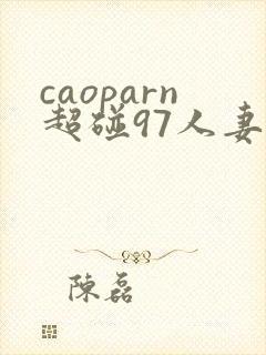 caoparn超碰97人妻