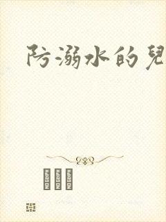 防溺水的儿童画