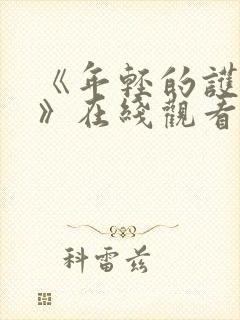 《年轻的护士6》在线观看