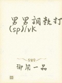 男男调教打屁股(sp)/vk