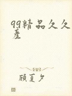99精品久久国产封面