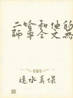 二哈和他的白猫师尊全文无删减加番外封面