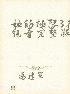 她的极限3在线观看完整版免费